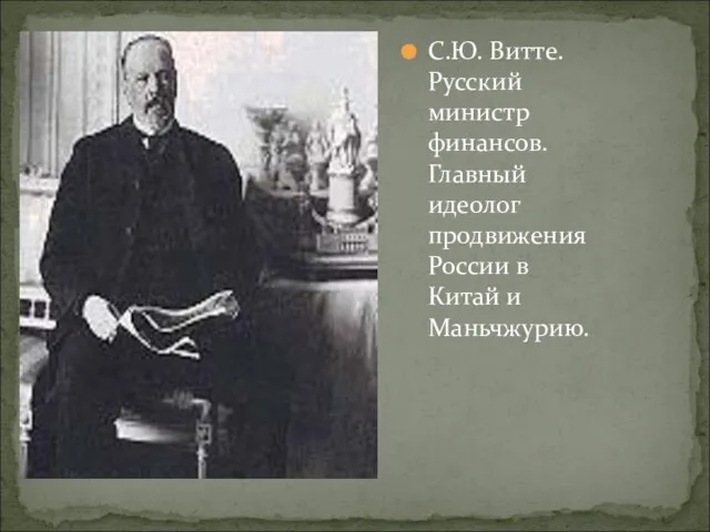 С.Ю. Витте. Русский министр финансов. Главный идеолог продвижения России в Китай и Маньчжурию.