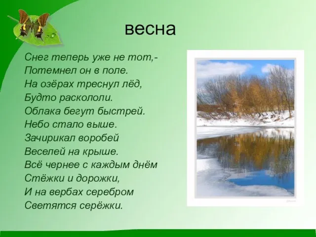 Снег теперь уже не тот,- Потемнел он в поле. На