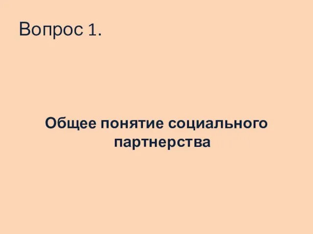 Вопрос 1. Общее понятие социального партнерства