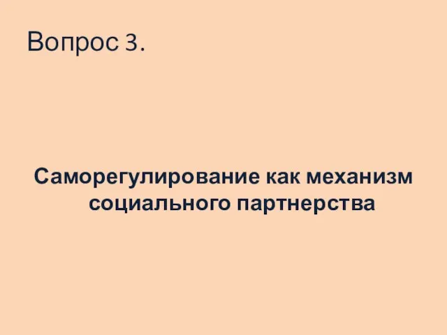 Вопрос 3. Саморегулирование как механизм социального партнерства