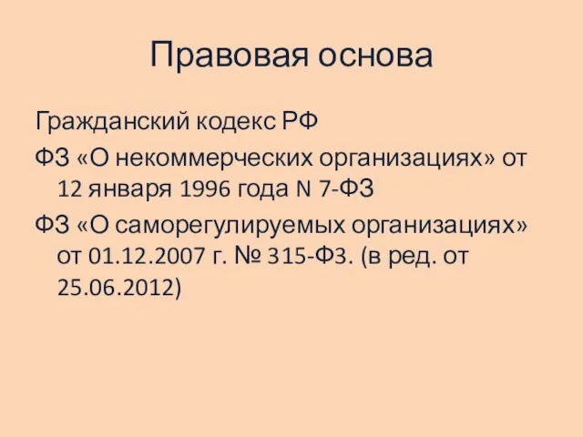 Правовая основа Гражданский кодекс РФ ФЗ «О некоммерческих организациях» от