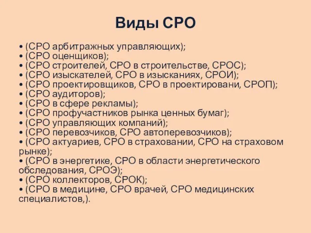 Виды СРО • (СРО арбитражных управляющих); • (СРО оценщиков); •