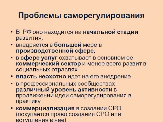 Проблемы саморегулирования В РФ оно находится на начальной стадии развития,