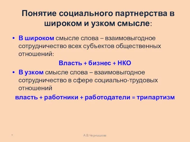 Понятие социального партнерства в широком и узком смысле: В широком