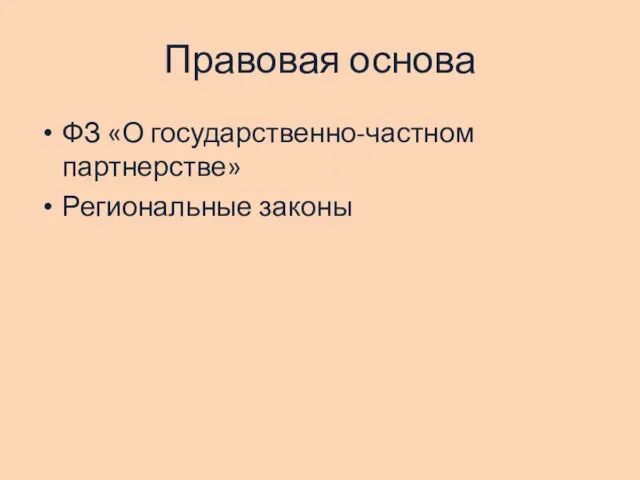 Правовая основа ФЗ «О государственно-частном партнерстве» Региональные законы