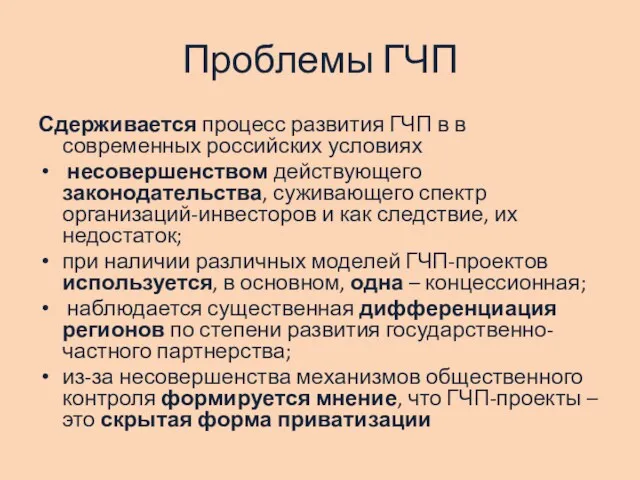 Проблемы ГЧП Сдерживается процесс развития ГЧП в в современных российских