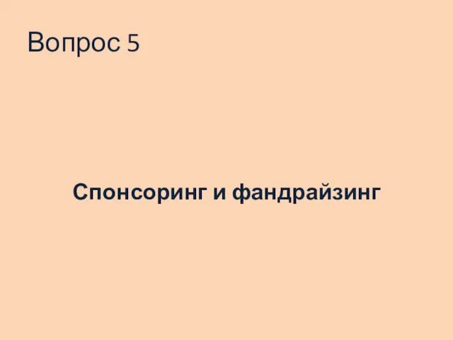 Вопрос 5 Спонсоринг и фандрайзинг