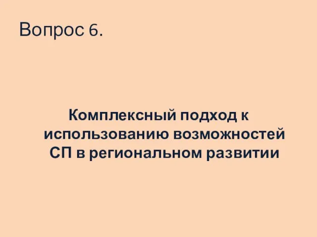 Вопрос 6. Комплексный подход к использованию возможностей СП в региональном развитии