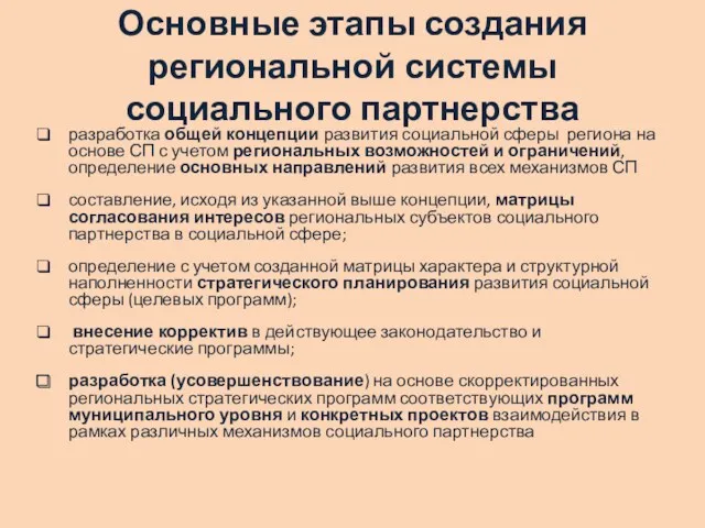 Основные этапы создания региональной системы социального партнерства разработка общей концепции