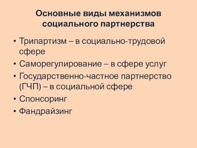 Основные виды механизмов социального партнерства Трипартизм – в социально-трудовой сфере