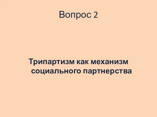 Вопрос 2 Трипартизм как механизм социального партнерства