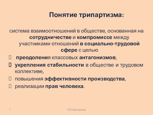 Понятие трипартизма: система взаимоотношений в обществе, основанная на сотрудничестве и