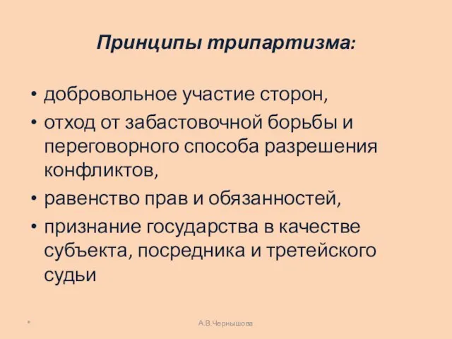 Принципы трипартизма: добровольное участие сторон, отход от забастовочной борьбы и