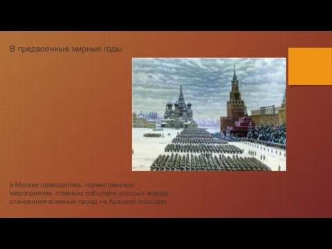 В предвоенные мирные годы в Москве проводились торжественные мероприятия, главным