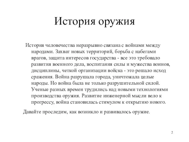 История оружия История человечества неразрывно связана с войнами между народами.