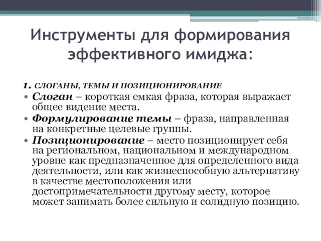 Инструменты для формирования эффективного имиджа: 1. СЛОГАНЫ, ТЕМЫ И ПОЗИЦИОНИРОВАНИЕ