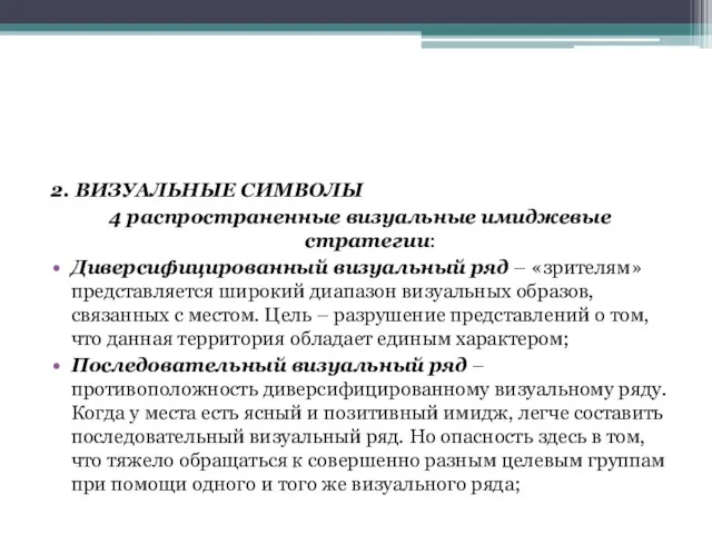 2. ВИЗУАЛЬНЫЕ СИМВОЛЫ 4 распространенные визуальные имиджевые стратегии: Диверсифицированный визуальный