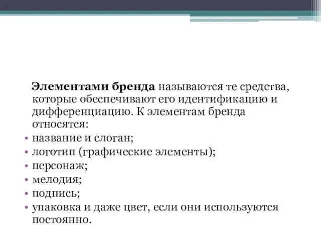 Элементами бренда называются те средства, которые обеспечивают его идентификацию и