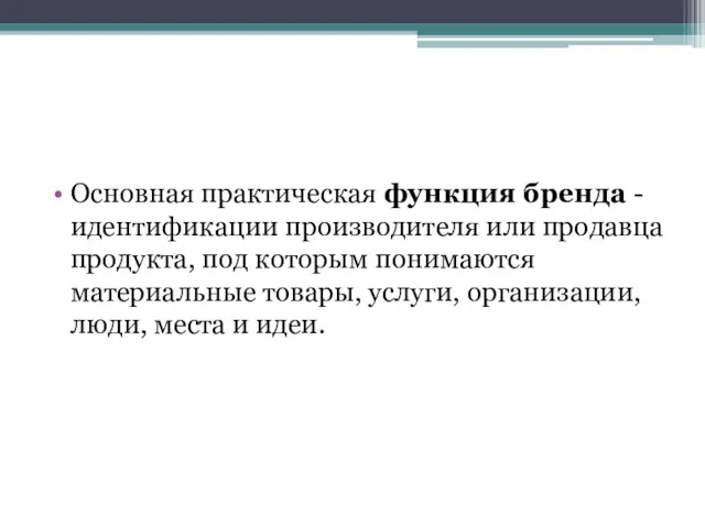 Основная практическая функция бренда - идентификации производителя или продавца продукта,