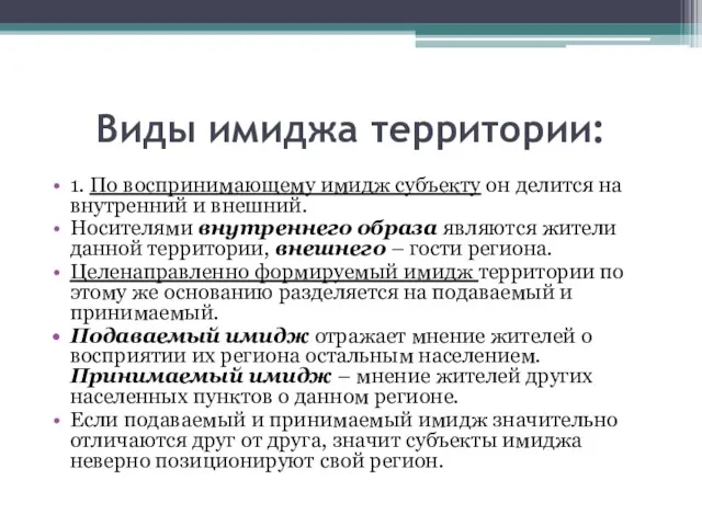 Виды имиджа территории: 1. По воспринимающему имидж субъекту он делится