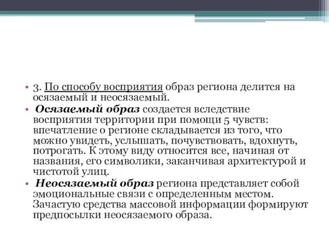 3. По способу восприятия образ региона делится на осязаемый и