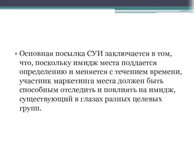 Основная посылка СУИ заключается в том, что, поскольку имидж места