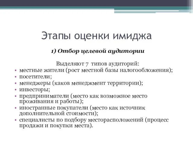 Этапы оценки имиджа 1) Отбор целевой аудитории Выделяют 7 типов