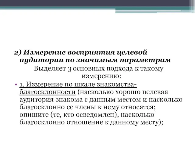 2) Измерение восприятия целевой аудитории по значимым параметрам Выделяет 3