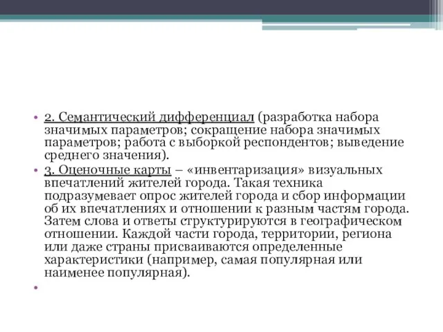 2. Семантический дифференциал (разработка набора значимых параметров; сокращение набора значимых