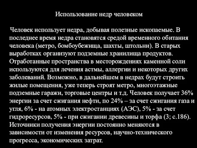 Использование недр человеком Человек использует недра, добывая полезные ископаемые. В