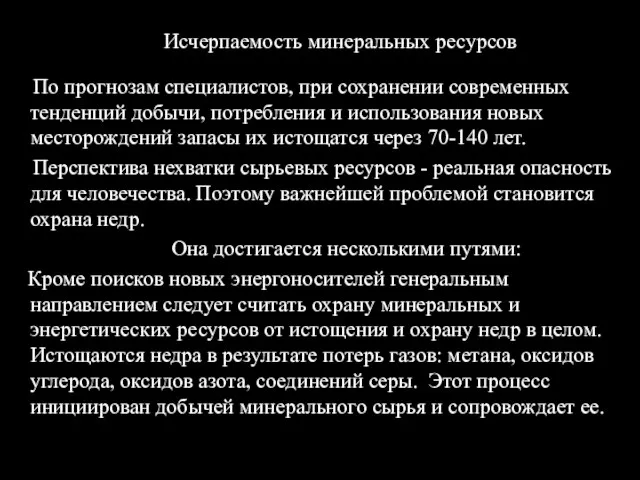 Исчерпаемость минеральных ресурсов По прогнозам специалистов, при сохранении современных тенденций