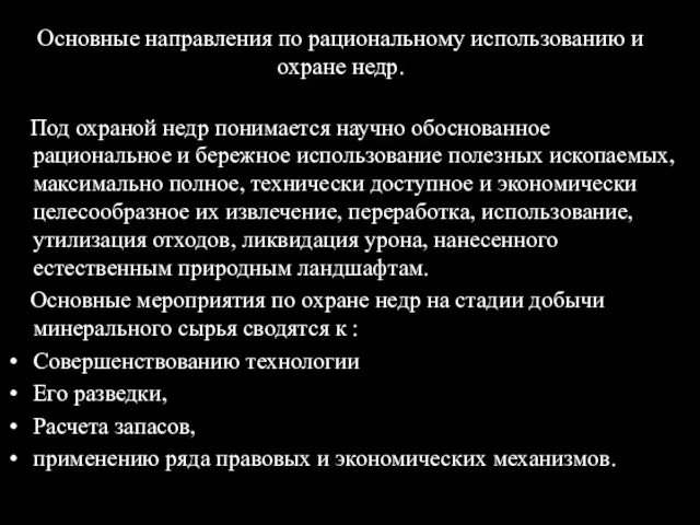 Основные направления по рациональному использованию и охране недр. Под охраной