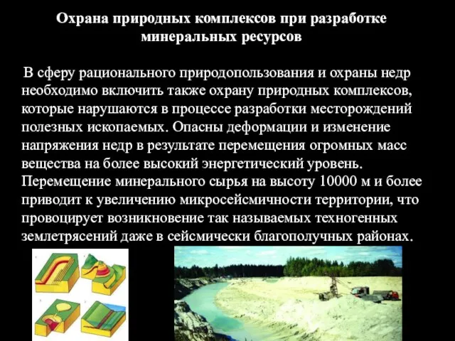 Охрана природных комплексов при разработке минеральных ресурсов В сферу рационального