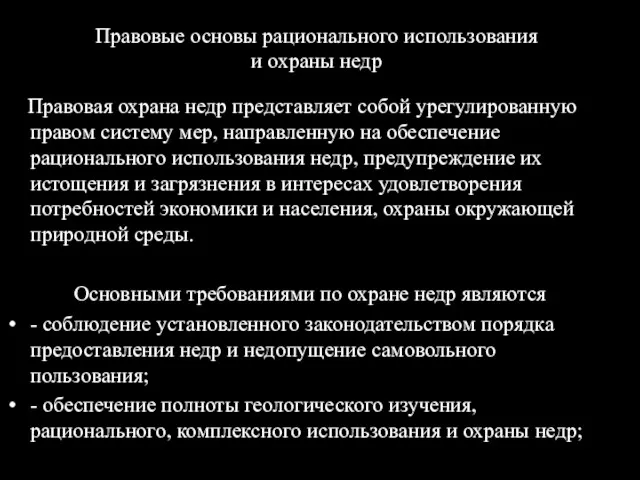 Правовые основы рационального использования и охраны недр Правовая охрана недр