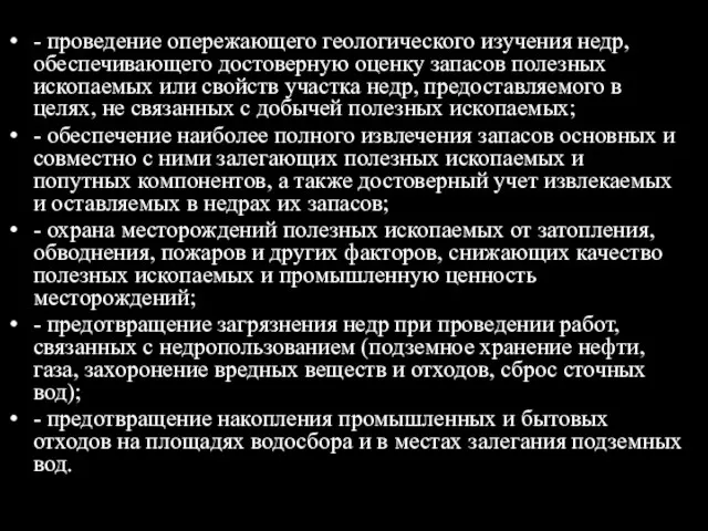 - проведение опережающего геологического изучения недр, обеспечивающего достоверную оценку запасов