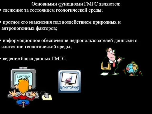 Основными функциями ГМГС являются: слежение за состоянием геологической среды; прогноз