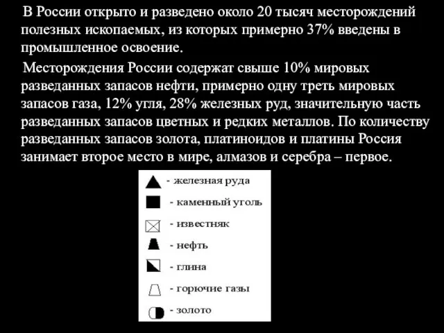 В России открыто и разведено около 20 тысяч месторождений полезных