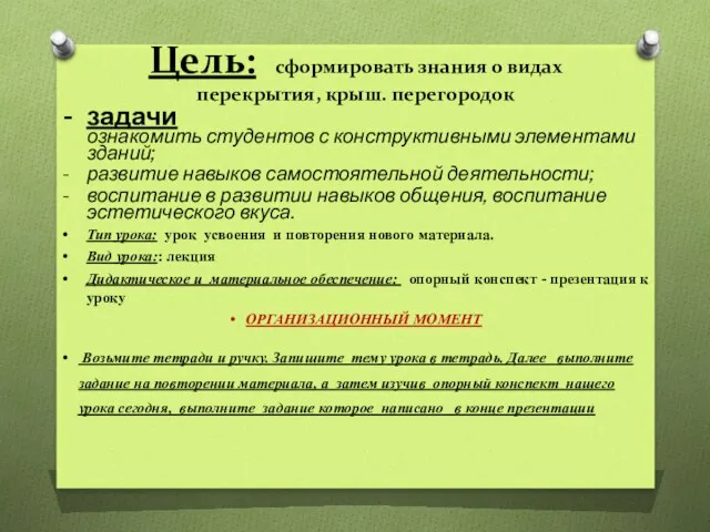 Цель: сформировать знания о видах перекрытия, крыш. перегородок задачи ознакомить студентов с конструктивными