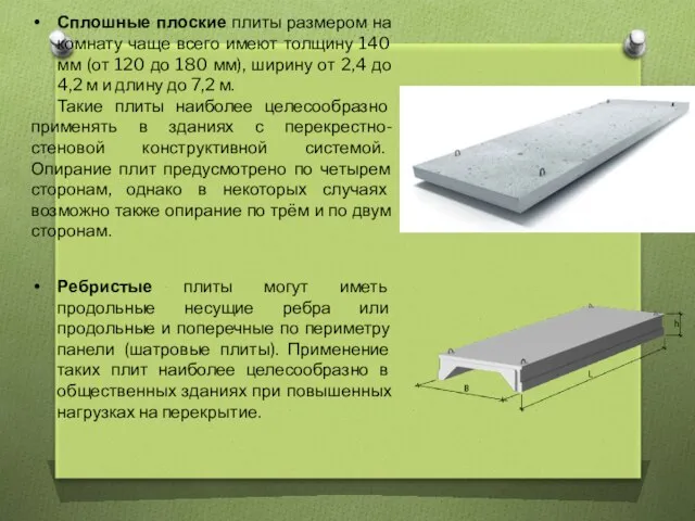 Сплошные плоские плиты размером на комнату чаще всего имеют толщину 140 мм (от