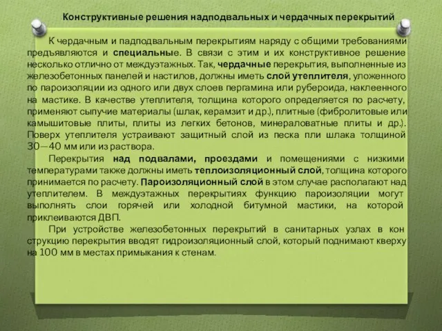 Конструктивные решения надподвальных и чердачных перекрытий К чердачным и падподвальным перекрытиям наряду с