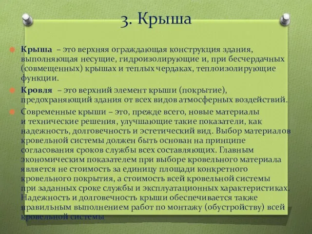 3. Крыша Крыша – это верхняя ограждающая конструкция здания, выполняющая несущие, гидроизолирующие и,