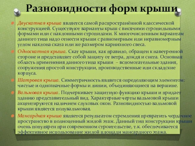 Разновидности форм крыши Двускатная крыша является самой распространённой классической конструкцией. Существуют варианты крыш