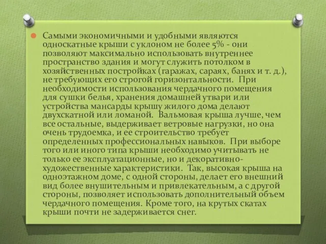 Самыми экономичными и удобными являются односкатные крыши с уклоном не более 5% -