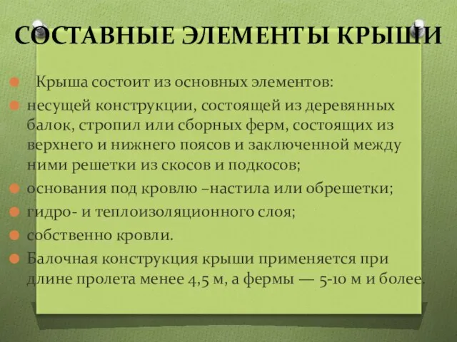 СОСТАВНЫЕ ЭЛЕМЕНТЫ КРЫШИ Крыша состоит из основных элементов: несущей конструкции, состоящей из деревянных