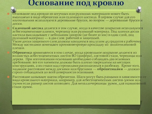 Основание под кровлю Основание под кровлю из штучных или рулонных материалов может быть