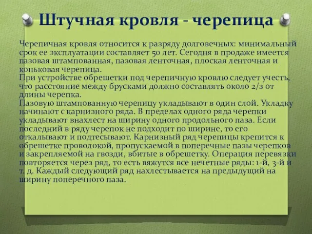 Штучная кровля - черепица Черепичная кровля относится к разряду долговечных: минимальный срок ее