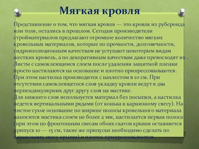 Мягкая кровля Представление о том, что мягкая кровля — это кровля из рубероида