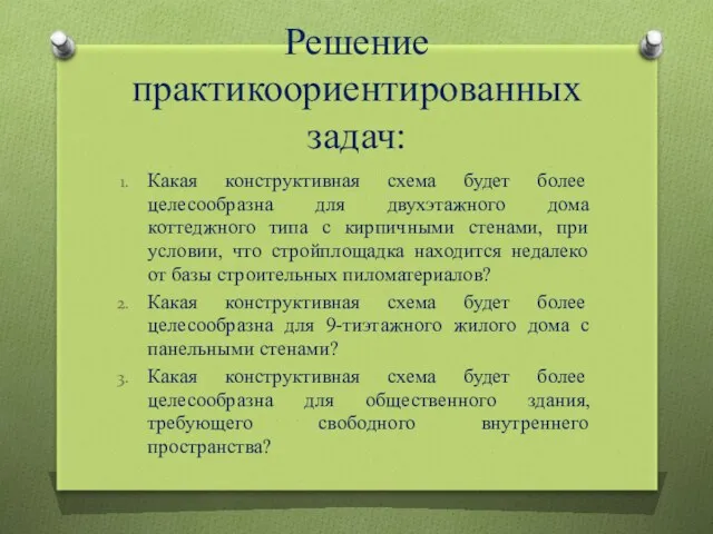 Решение практикоориентированных задач: Какая конструктивная схема будет более целесообразна для двухэтажного дома коттеджного