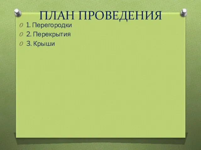 ПЛАН ПРОВЕДЕНИЯ 1. Перегородки 2. Перекрытия 3. Крыши