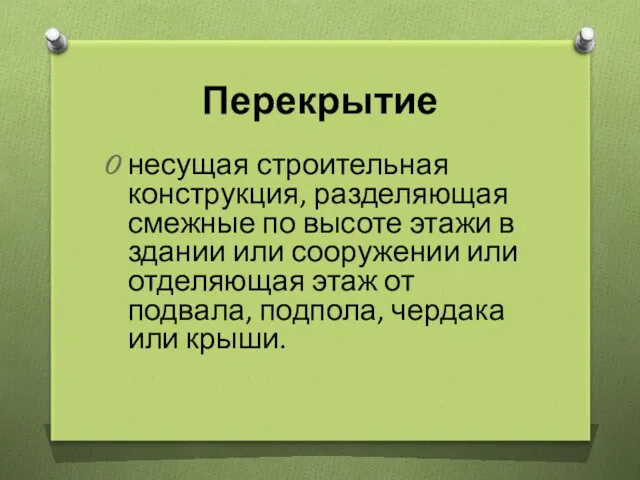 Перекрытие несущая строительная конструкция, разделяющая смежные по высоте этажи в здании или сооружении